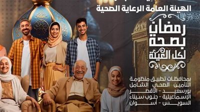 الرعاية الصحية تستعرض خدمات مبادرتها التي تنطلق للعام الثالث على التوالي تحت شعار «رمضان بصحة لكل العيلة» (إنفوجراف)