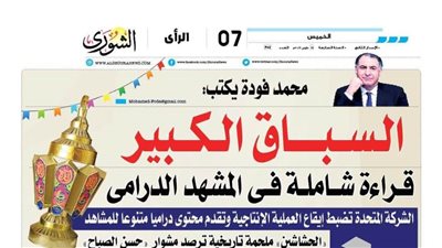 محمد فودة يكتب: السباق الكبير قراءة شاملة فى المشهد الدرامى