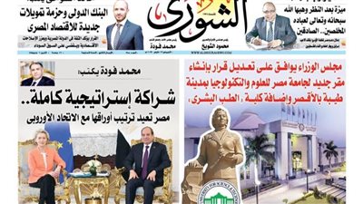الشورى تنشر فى عددها الجديد: شراكة إستراتيجية كاملة.. مصر تعيد ترتيب أوراقها مع الاتحاد الأوروبى
