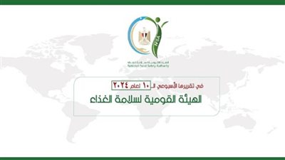 المركز الإعلامي للهيئة القومية لسلامة الغذاء يصدر تقريره الأسبوعي الــ 10 لعام 2024 (إنفوجراف)