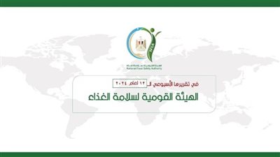 المركز الإعلامي للهيئة القومية لسلامة الغذاء يصدر تقريره الأسبوعي الــ 12 لعام 2024 (إنفوجراف)