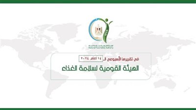 المركز الإعلامي للهيئة القومية لسلامة الغذاء يصدر تقريره الأسبوعي الــ 14 لعام 2024 (إنفوجراف)