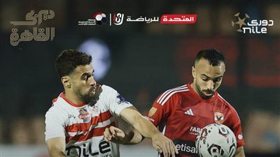 لقاء القمة| الزمالك يتقدم على الأهلي في الشوط الأول