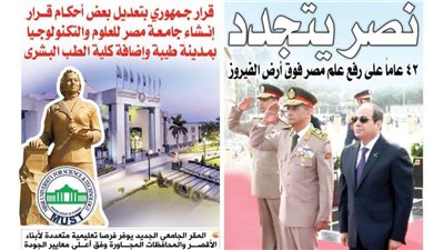 الشورى تنشر فى عددها الجديد: « نصر يتجدد» ٤٢ عاماً على رفع علم مصر فوق أرض الفيروز