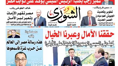 الشورى تنشر فى عددها الجديد: هذه رسالة مصر إلى العالم عن حرب غزة فاسمعوها