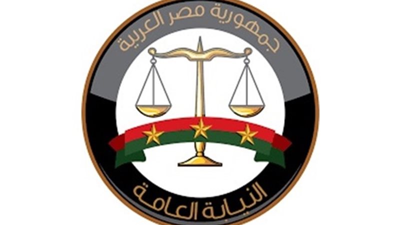 النيابة العامة -