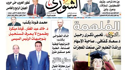 الشورى تنشر فى عددها الجديد وتحيي  ذكرى رحيل د.سعاد كفافى.. صاحبة الإسهام ورائدة التعليم التى صنعت المعجزات