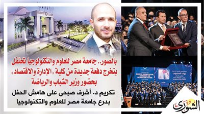 بالصور.. جامعة مصر للعلوم والتكنولوجيا تحتفل بتخرج دفعة جديدة من كلية 