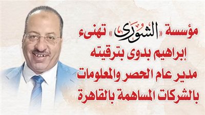 «الشورى» تهنىء إبراهيم بدوى بترقيته مدير عام الحصر والمعلومات بالشركات المساهمة بالقاهرة