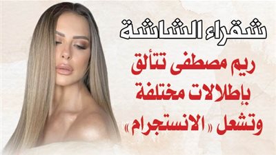 شقراء الشاشة.. ريم مصطفى تتألق بإطلالات مختلفة وتشعل 