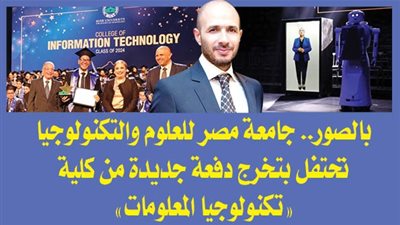 بالصور.. جامعة مصر للعلوم والتكنولوجيا تحتفل بتخرج دفعة جديدة من كلية 