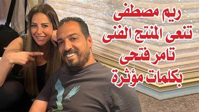 ريم مصطفى تنعى المنتج الفنى تامر فتحى بكلمات مؤثرة 