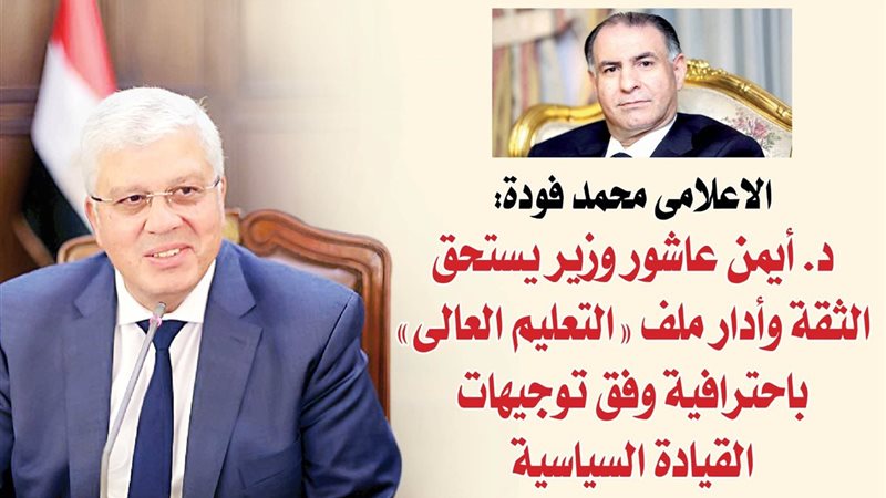 د. أيمن عاشور والكاتب