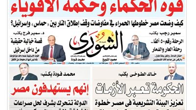 الشورى تنشر فى عددها الجديد: «إنهم يستهدفون مصر».. الدولة تـتـحرك بشـرف لحل صــراعات المـــنطــقة ولا تـسعى إلـى مكـسب خاص