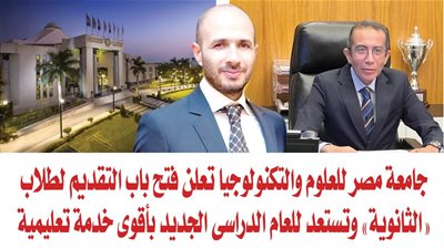 جامعة مصر للعلوم والتكنولوجيا تعلن فتح باب التقديم لطلاب 