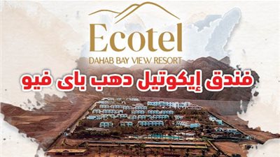 «فندق إيكوتيـــــــــل دهب باى فيو» آية الجمال فى جنوب سيناء 