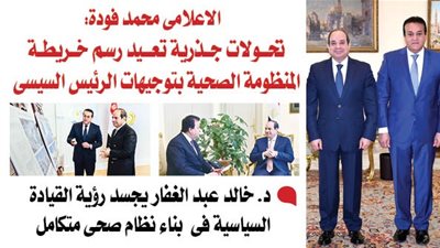 الاعلامى محمد فودة: تحولات جذرية تعيد رسم خريطة المنظومة الصحية بتوجيهات الرئيس السيسى 