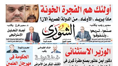 الشورى تنشر فى عددها الجديد| الحكومة فى  مهرجان العلمين