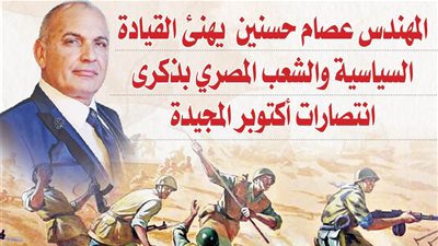 المهندس عصام حسنين يهنئ القيادة السياسية والشعب المصري بذكرى انتصارات أكتوبر المجيدة
