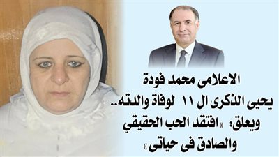 الاعلامى محمد فودة يحيى الذكرى ال 11 لوفاة والدته.. ويعلق :