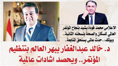 الاعلامى محمد فودة يشيد بنجاح المؤتمر العالمي للسكان والصحة بنسخته الثانية.. ويؤكد: 