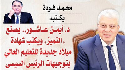 الدكتور أيمن عاشور.. يصنع 