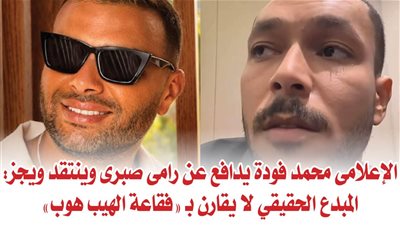 الإعلامى محمد فودة يدافع عن رامى صبرى وينتقد ويجز: المبدع الحقيقي لا يقارن بـ 