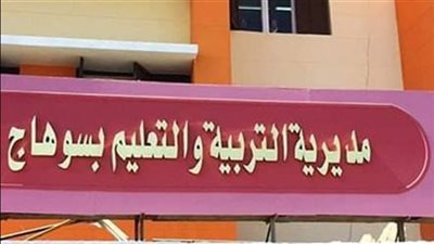 وكيل تعليم سوهاج يوجه بسرعة صرف مستحقات المعلمين المساعدين