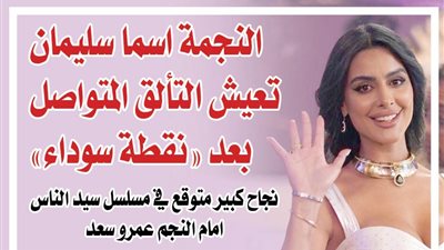 النجمة اسما سليمان تعيش التألق  المتواصل بعد نقطة سوداء 