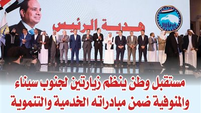 مستقبل وطن ينظم زيارتين لجنوب سيناء والمنوفية ضمن مبادراته الخدمية والتنموية