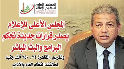 المجلس الأعلى للإعلام يصدر قرارات جديدة تحكم البرامج والبث المباشر .. وتغريم 
