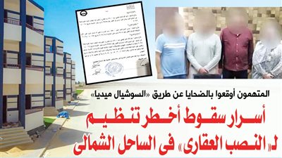 أسرار سقوط أخطر تنظيم لـ«النصب العقاري » في  الساحل الشمالي 