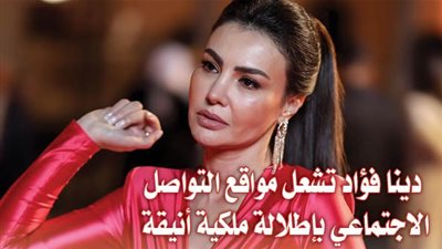 بالصور.. دينا فؤاد تشعل مواقع التواصل الاجتماعي بإطلالة ملكية أنيقة