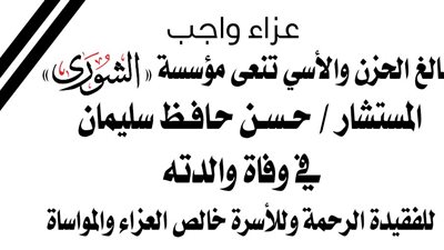 مؤسسة «الشورى» تنعى وفاة والدة الفقيه القانوني حسن حافظ سليمان