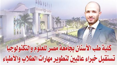 كلية طب الأسنان بجامعة مصر للعلوم والتكنولوجيا تستقبل خبراء عالميين لتطوير مهارات الطلاب والأطباء