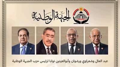 عبد العال وشعراوي ورشوان وأبو العينين نوابا لرئيس حزب الجبهة الوطنية
