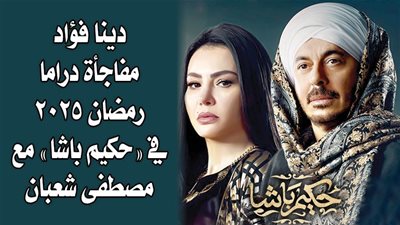 دينا فؤاد مفاجأة دراما رمضان 2025 في 