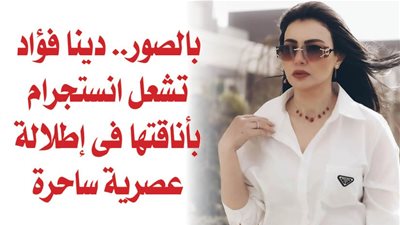 بالصور.. دينا فؤاد تشعل انستجرام بأناقتها فى إطلالة عصرية ساحرة