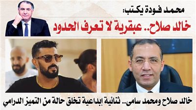 محمد فودة يكتب: خالد صلاح.. عبقرية لا تعرف الحدود 