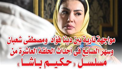 مصطفى شعبان يصفع دينا فؤاد على وجهها فى 