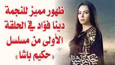 ظهور مميز للنجمة دينا فؤاد في الحلقة الأولى من مسلسل 