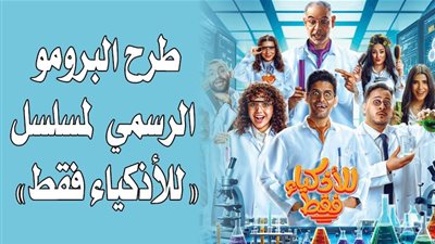 طرح البرومو الرسمي لمسلسل 