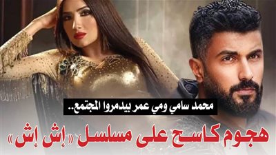 محمد سامي ومي عمر بيدمروا المجتمع.. هجوم كاسح على مسلسل إش إش