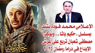 الإعلامى محمد فودة يشيد بمسلسل 