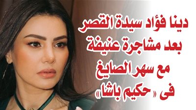 دينا فؤاد سيدة القصر بعد مشاجرة عنيفة مع سهر الصايغ فى 