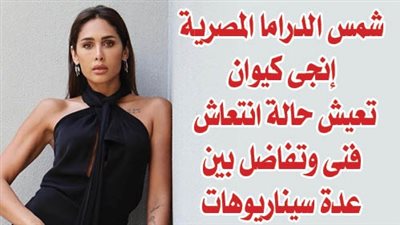 شمس الدراما المصرية إنجى كيوان تعيش حالة انتعاش فنى وتفاضل بين عدة سيناريوهات