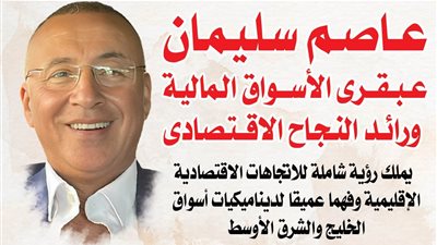 عاصم سليمان.. عبقري الأسواق المالية ورائد النجاح الاقتصادي 