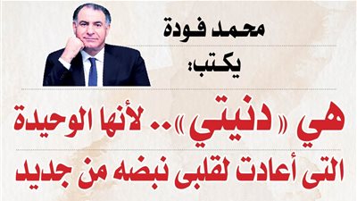 محمد فودة يكتب:  هي 