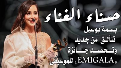 حسناء الغناء بسمة بوسيل تتألق من جديد وتحصد جائزة 