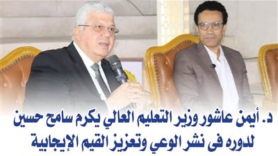 د. أيمن عاشور وزير التعليم العالي يكرم سامح حسين لدوره فى نشر الوعي وتعزيز القيم الإيجابية